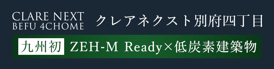 クレアネクスト別府四丁目