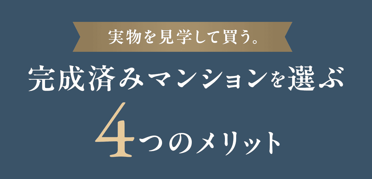 実物を見学して買う。完成済みマンションを選ぶ4つのメリット
