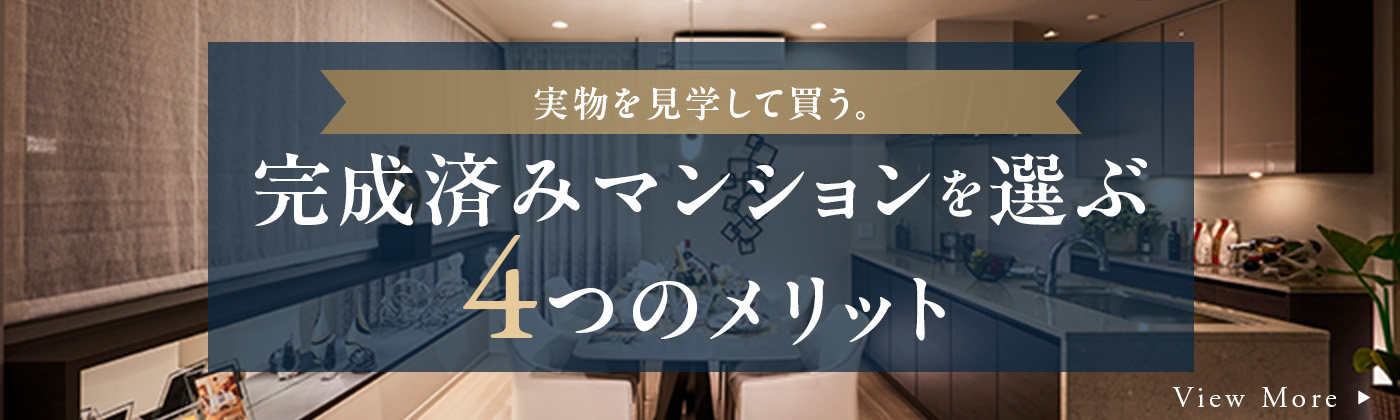 完成済みマンションを選ぶ4つのメリット