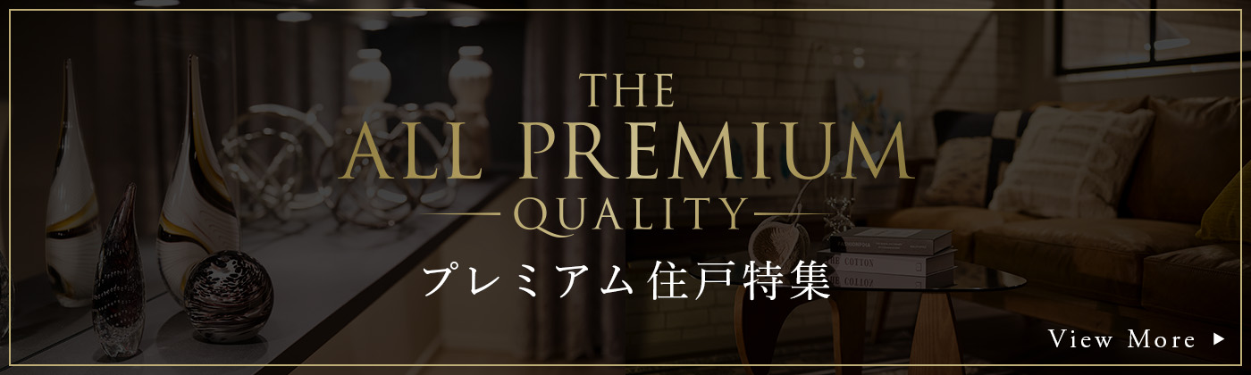プレミアムクオリティ