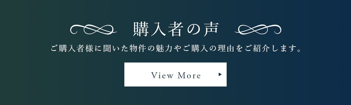 購入者の声