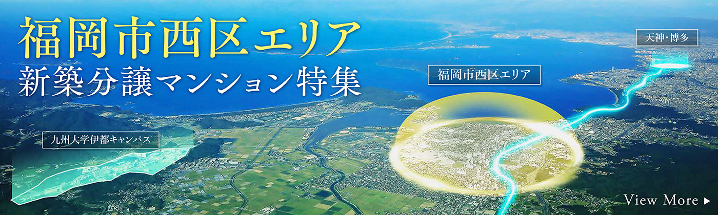 福岡市西区エリア 新築分譲マンション特集