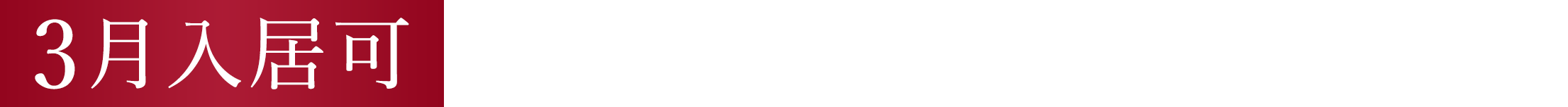 3月入居可 3LDK 4,400万円台〜