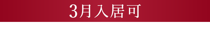 3月入居可 3LDK 4,400万円台〜