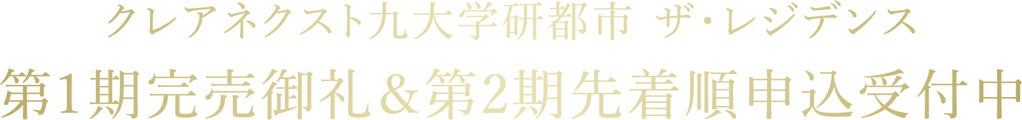 クレアネクスト九大学研都市 ザ・レジデンス第1期 完売御礼 第2期先着順申込受付中