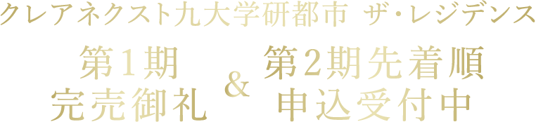 クレアネクスト九大学研都市 ザ・レジデンス第1期 完売御礼 第2期先着順申込受付中