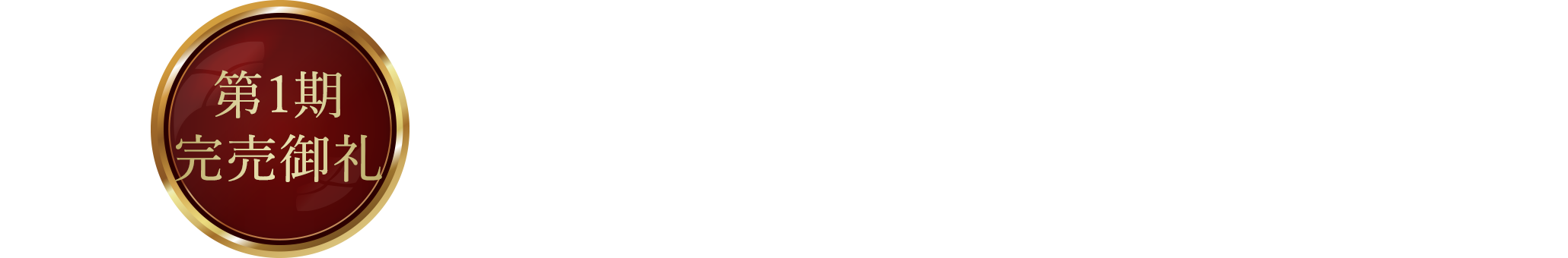 第1期完売御礼 クレアネクスト九大学研都市駅前 第2期先着順申込受付中