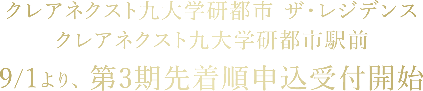クレアネクスト九大学研都市 ザ・レジデンス／クレアネクスト九大学研都市駅前 9/1より、 第3期先着順申込受付開始