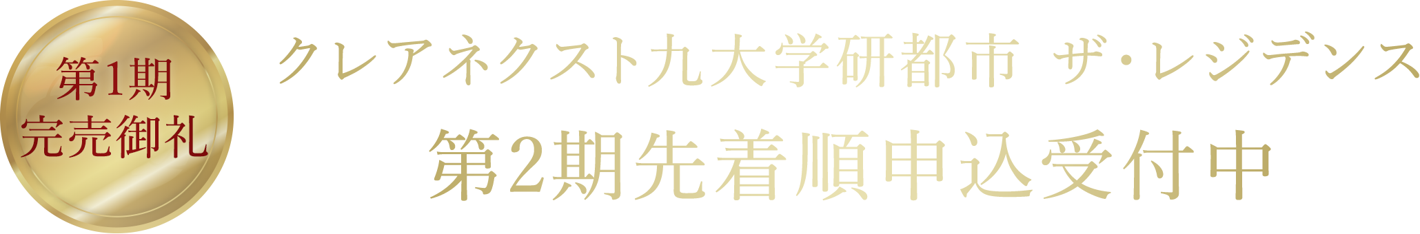 第1期完売御礼 クレアネクスト九大学研都市 ザ・レジデンス 第2期先着順申込受付中